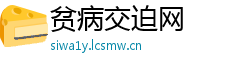 贫病交迫网